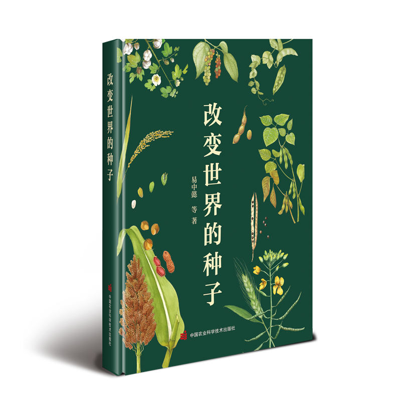 改变世界的种子.png