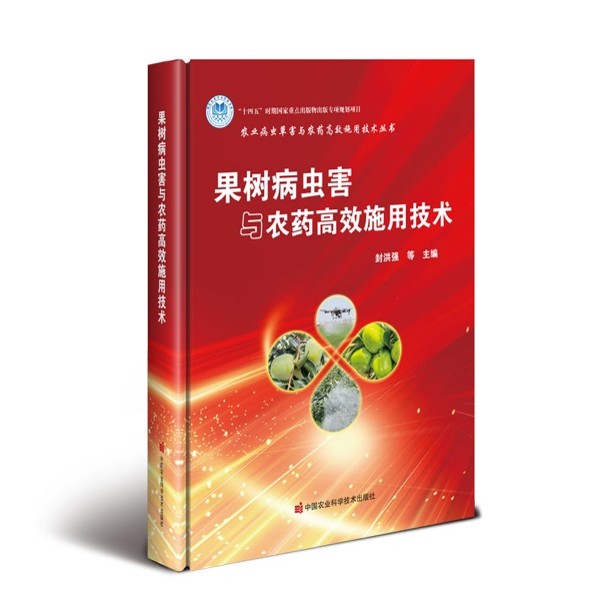 果树病虫害与农药高效施用技术.jpg