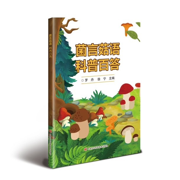 菌言菇语 科普百答.jpg